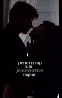 репетитор для богатенького парня.