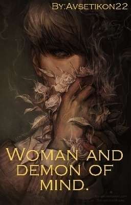 Человек и демон разума