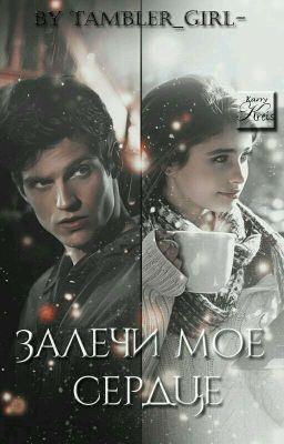 Залечи мое сердце