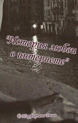 История любви в интернете