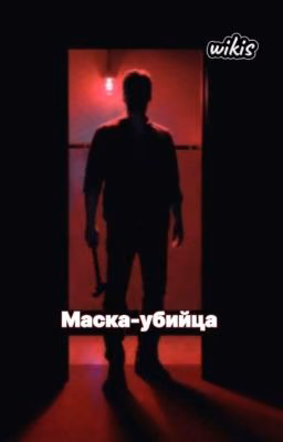 Маска-убийца