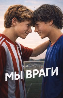 Мы враги