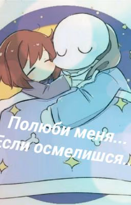 Полюби меня.. Если осмелишься.. |Франс