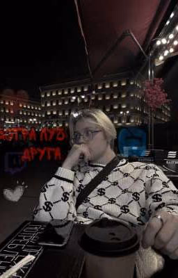 сестра лучшего друга //дрейк и т/и\\