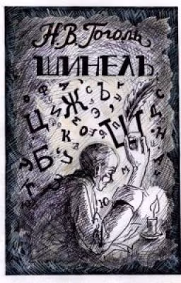 Шинель.Николай Васильевич Гоголь