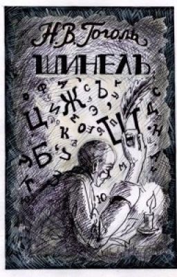Шинель.Николай Васильевич Гоголь