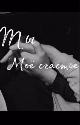 Ты моё счастье/Dylan Hartman(ЗАБРОШЕН)