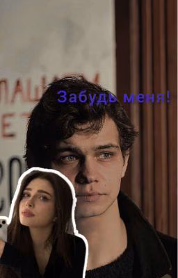 Забудь меня!/Турбо