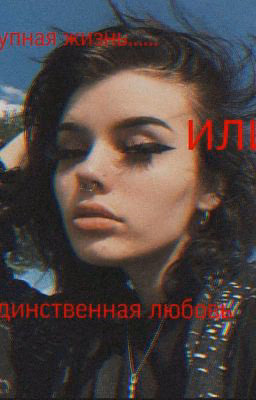 🔗Одна любовь🔗                 (ЗАВЕРШЕНА)