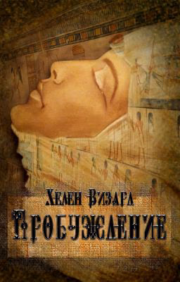 Пробуждение