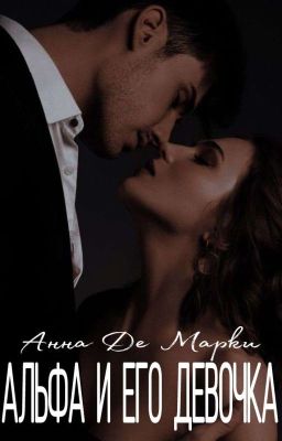 Альфа и его девочка