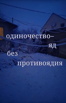 одиночество-яд без противоядия