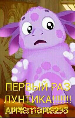 ПЕРВЫЙ РАЗ ЛУНТИКА!!!!! #Chance2018