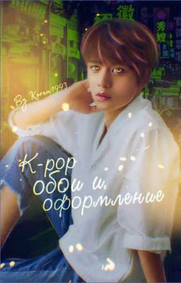 K-pop обои и оформление