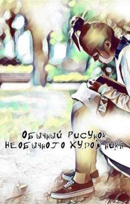 Обычный Рисунок Необычного Художника