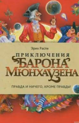 Приключения барона Мюнхаузена