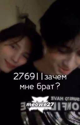 2769||зачем мне брат?
