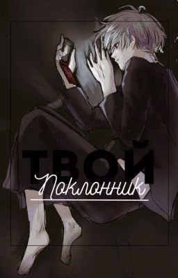 Твой поклонник
