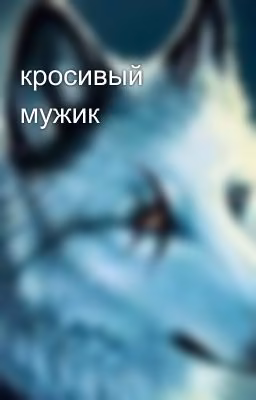 кросивый мужик