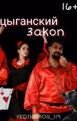 Цыганский закон
