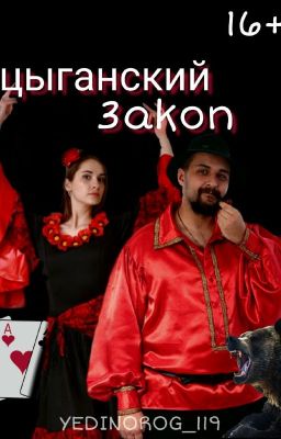 Цыганский закон