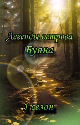 Легенды острова Буяна. 1 сезон