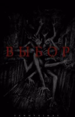 ВЫБОР