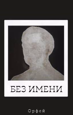 Без имени