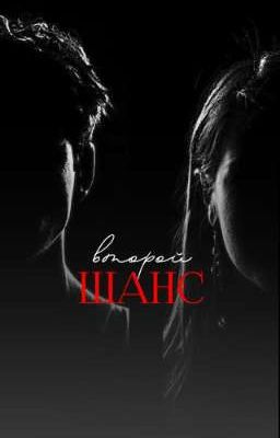 Второй шанс