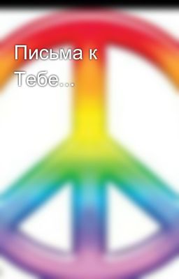 Письма к Тебе...