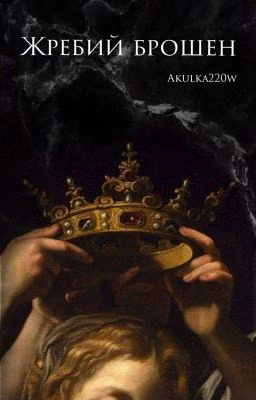 Жребий брошен.