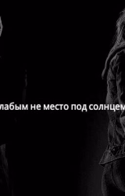Слабым не место под солнцем...