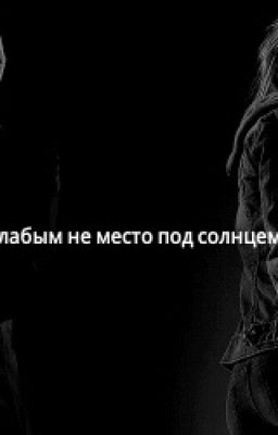 Слабым не место под солнцем...