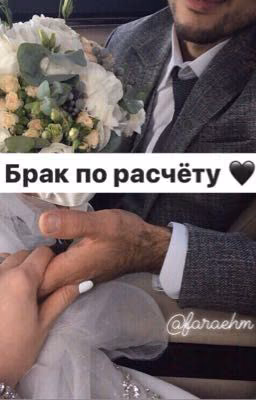 Брак по расчёту (Кавказ)🖤