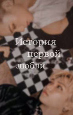 История первой любви