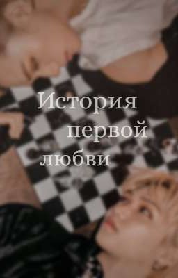 История первой любви