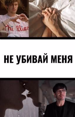 Не убивай меня