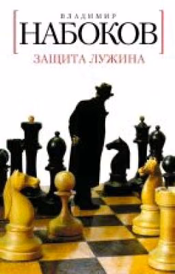 Защита Лужина. Владимир Набоков.