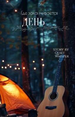 Где заканчивается день.