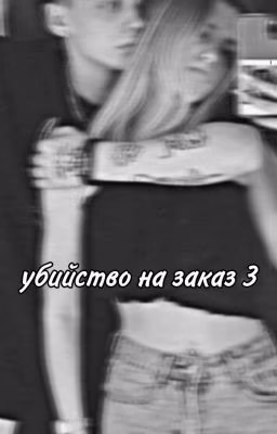 убийство на заказ (3й сезон)