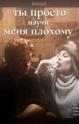 Научи меня плохому|Кощей|