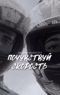 Почувствуй скорость