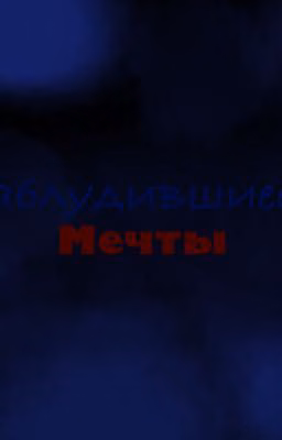 Заблудившиеся мечты