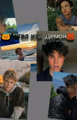 😇Ангел или Демон😈(Заморожен)