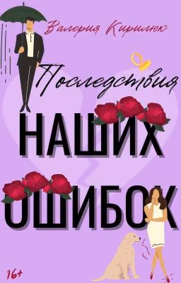Последствия Наших Ошибок