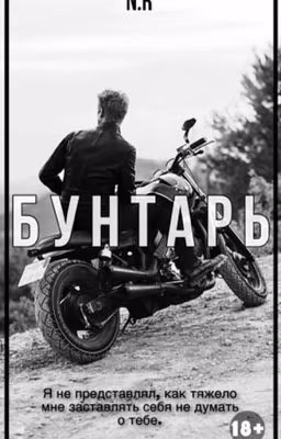 Бунтарь 