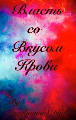 Власть со вкусом крови