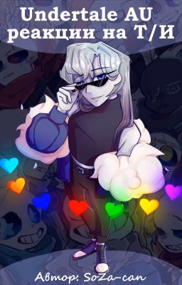 《Undertale AU- реакции на Т/И》