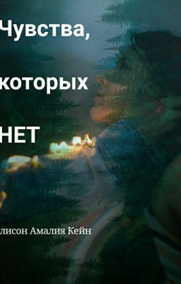 Чувства, которых НЕТ