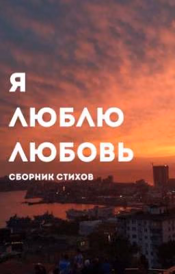 Сборник стихов | Я люблю любовь